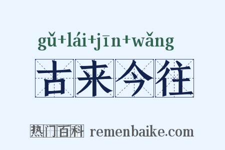 古来今往是什么意思的图片